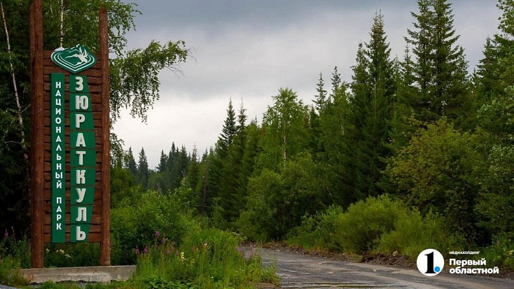 Нацпарк «Зюраткуль» устроил день открытых дверей в канун своего 30‑летия