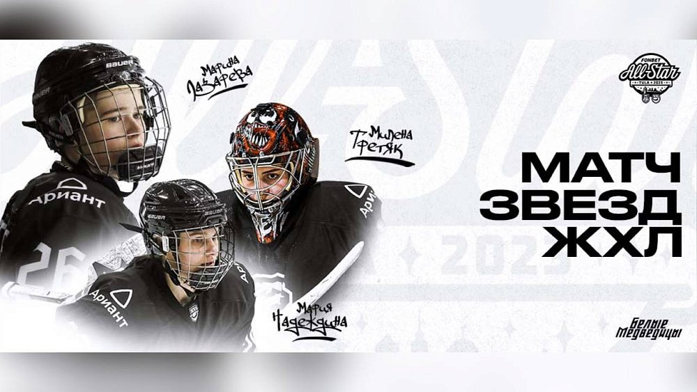 Хоккеистки «Белых медведиц» выступят на Матче Звезд ЖХЛ в Санкт-Петербурге