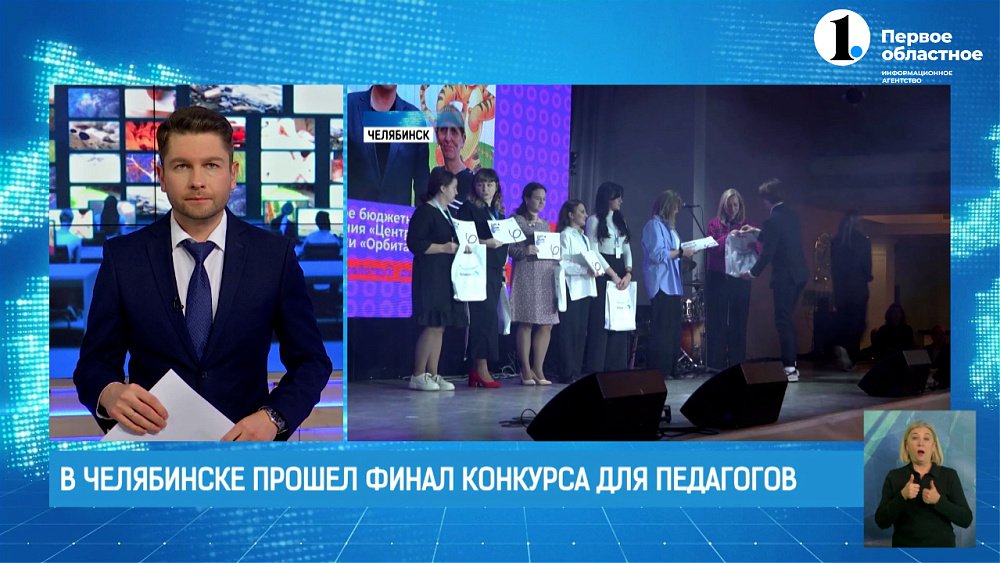 Действуй! В Челябинске прошёл финал конкурса для педагогов