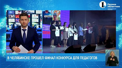 Действуй! В Челябинске прошёл финал конкурса для педагогов