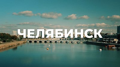 Актер Стас Ярушин рассказал о достопримечательностях Челябинска