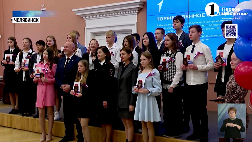 Челябинским школьникам вручили их первые паспорта