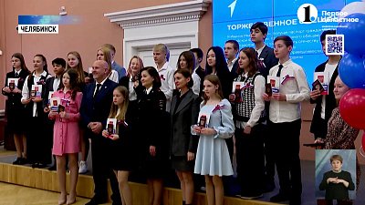 Челябинским школьникам вручили их первые паспорта