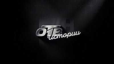 Фильм «ОТВ. Истории»