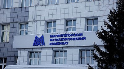 Магнитогорский меткомбинат требует с итальянских поставщиков оборудования 27 млн евро