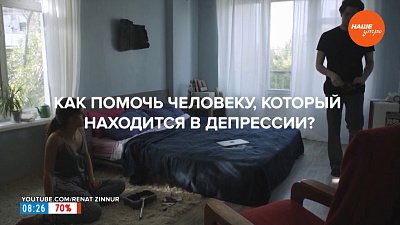 Как помочь близкому человеку, если он в депрессии? — в рубрике «Психологика»