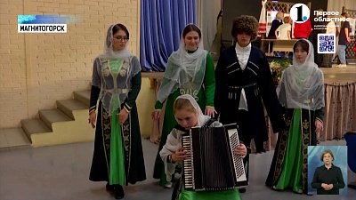 В Магнитогорске прошел межнациональный фестиваль искусства