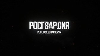 Третья серия программы «Росгвардия. Рубеж безопасности» выходит на ОТВ