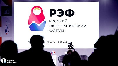 В Челябинске стартовал Русский экономический форум