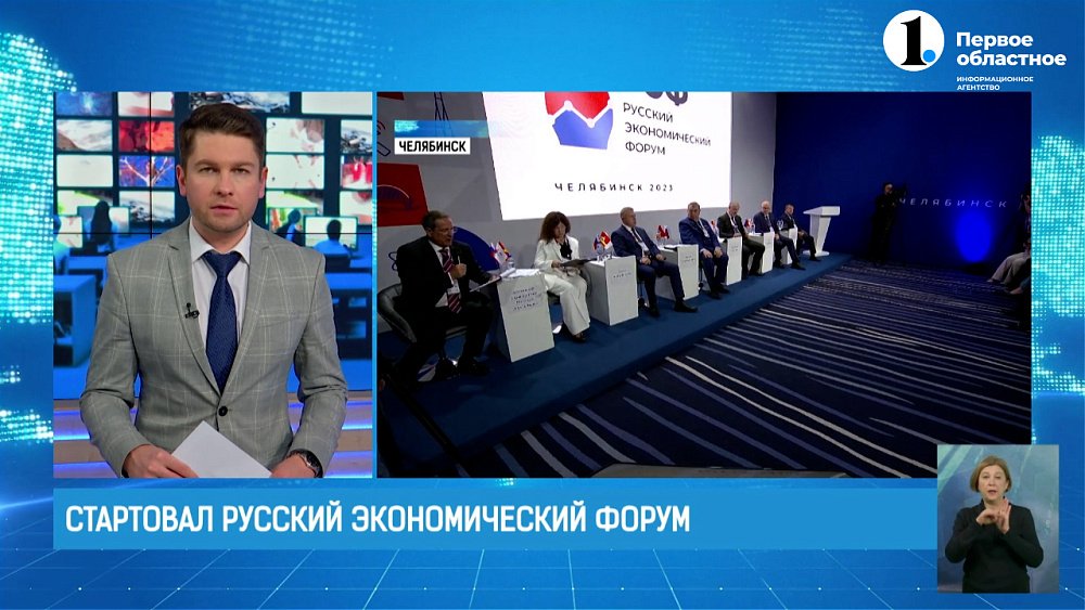 160 спикеров выступят перед участниками на Русском экономическом форуме