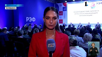 На РЭФ обсудили экономические преимущества Южного Урала