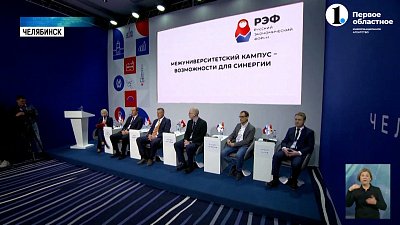 На РЭФ обсудили синергию предприятий и кампуса