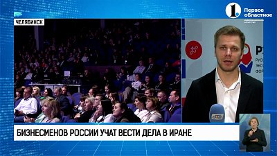 Какие пути развития у Челябинской области и при чем тут Иран?