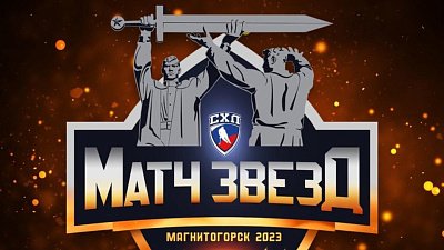 Магнитогорск впервые примет «Матч звезд» Студенческой хоккейной лиги