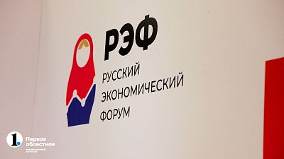 На РЭФ в Челябинске обсудили необходимость финансового суверенитета страны