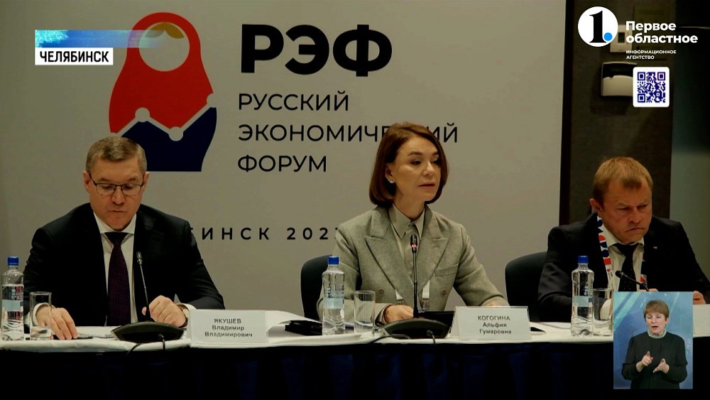 На РЭФ обсудили эффективность бизнеса