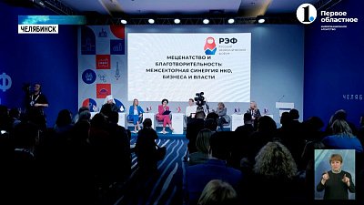 Ирина Текслер стала модератором сессии РЭФ по теме благотворительности