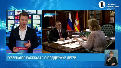 Губернатор рассказал о поддержке детей региона
