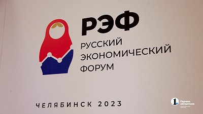 На РЭФ в Челябинске повышенный налог предложили платить в благотворительные фонды