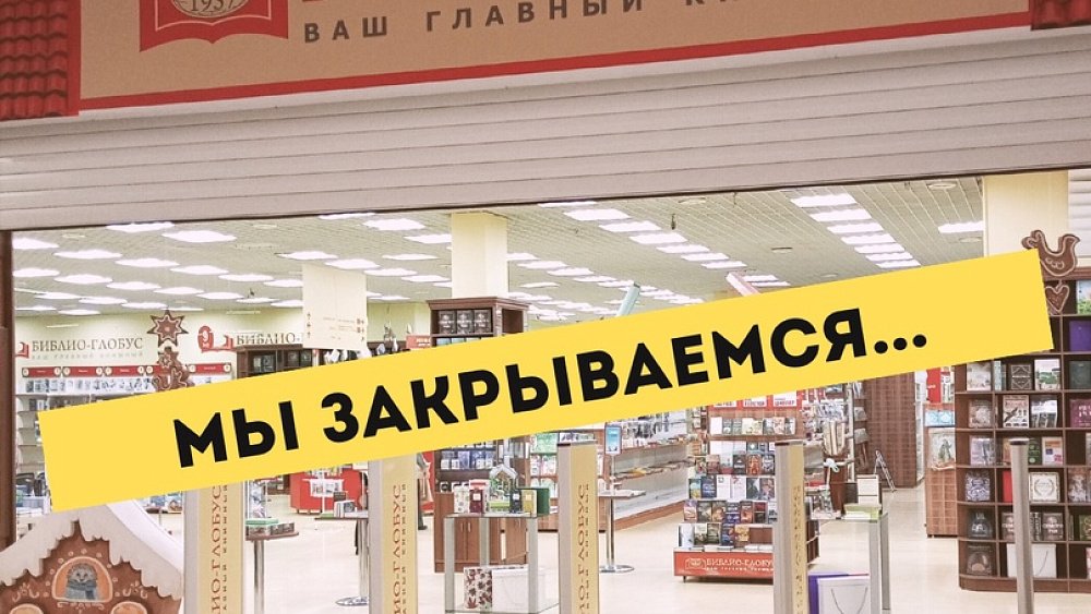 В Челябинске закрывается книжный магазин «Библио-Глобус»