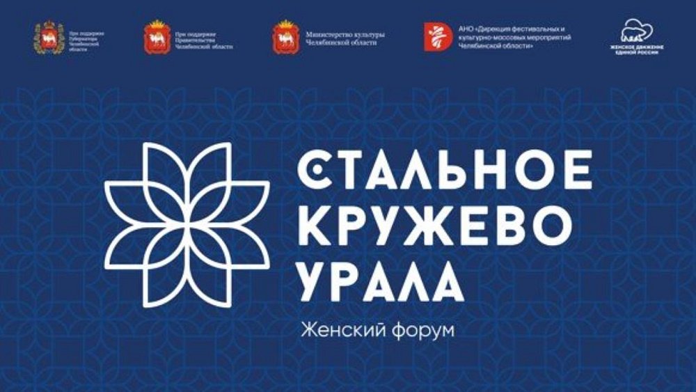 Стальное кружево урала женский форум 2025. Стальное кружево урала женский форум 2025