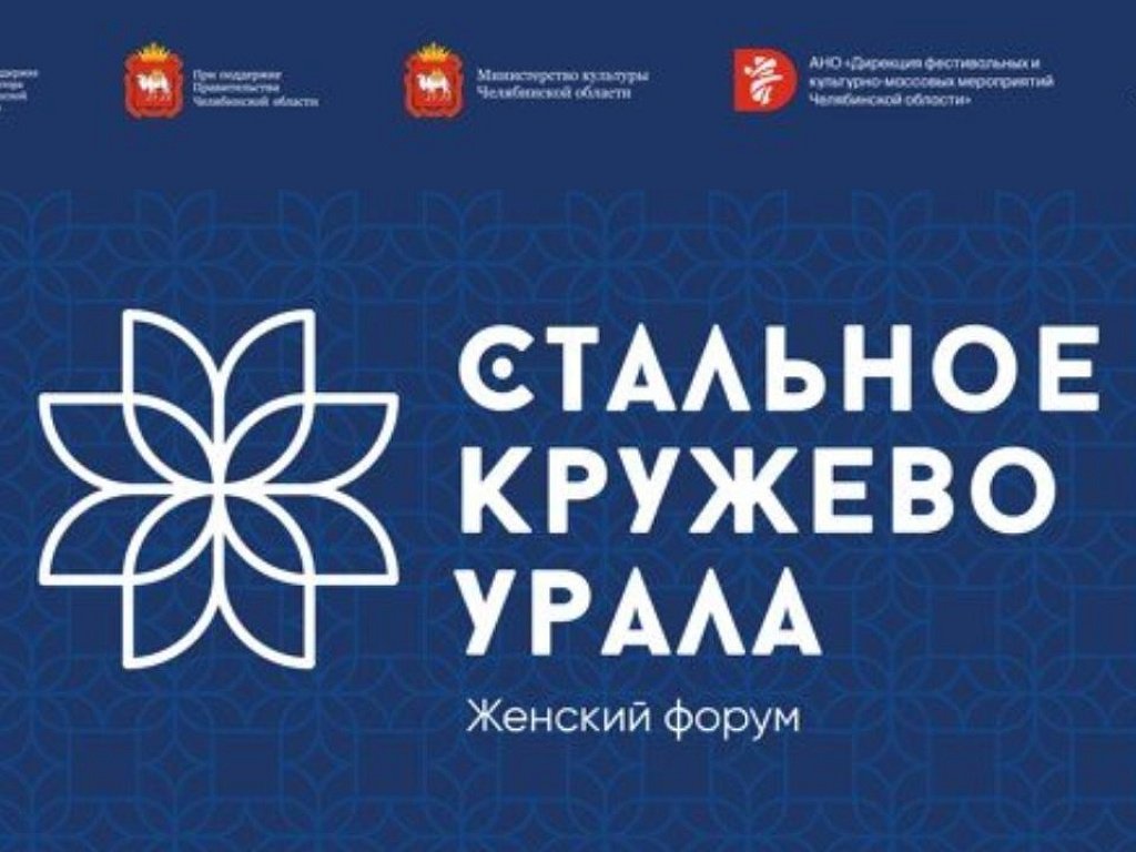 Форум стальное кружево урала 2025