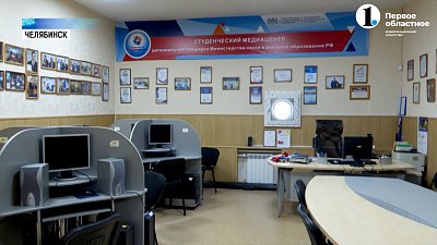 В Челябинске состоялось открытие регионального студенческого Медиацентра Минобрнауки России