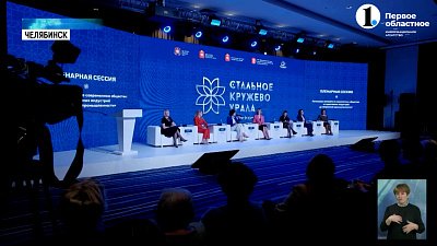 «Стальные кружева Урала»: в Челябинске проходит женский форум