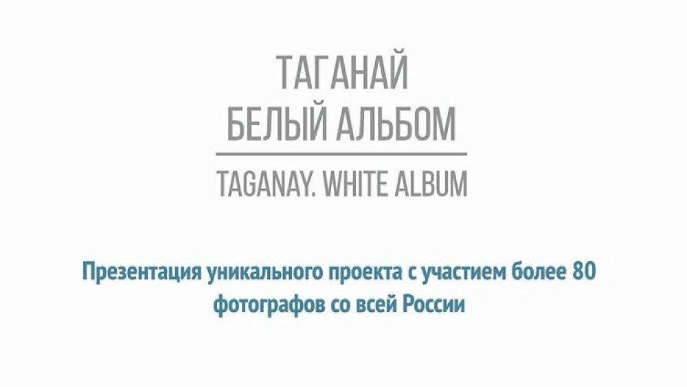 В Челябинской области вышла в свет книга «Таганай. Белый альбом»