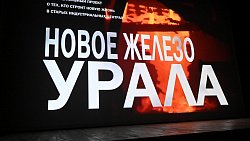 Объявлены лауреаты X кинофестиваля «Урал, я люблю тебя!»