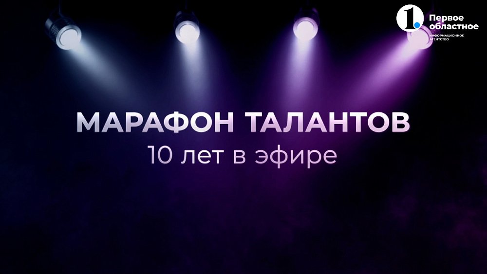 «Марафон талантов. 10 лет в эфире»