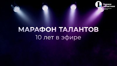 «Марафон талантов. 10 лет в эфире»