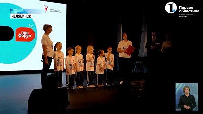 В Челябинске состоялся «ПРО-форум»