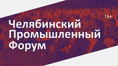 В Челябинске готовятся к старту промышленного форума