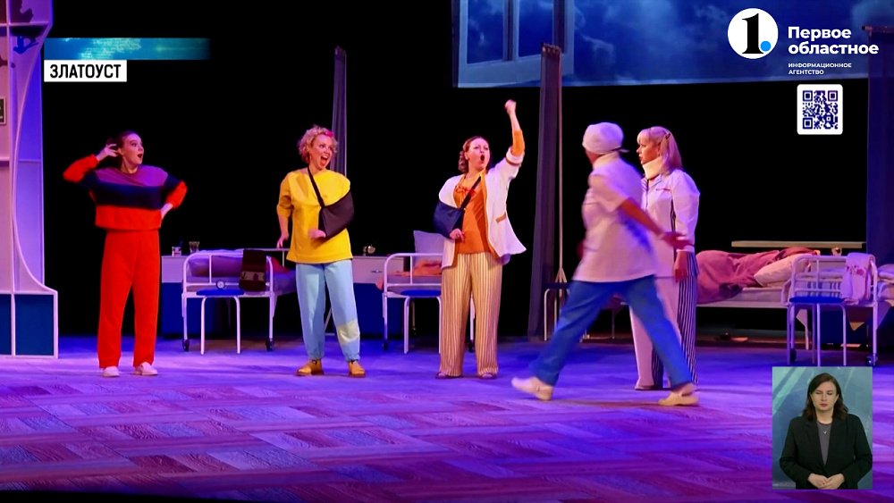 Театр Златоуста представил новую постановку «Райские птички»