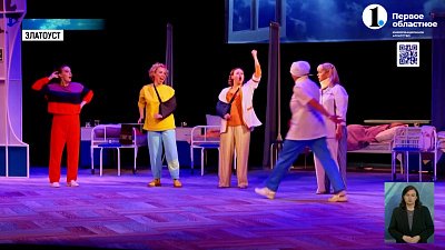 Театр Златоуста представил новую постановку «Райские птички»