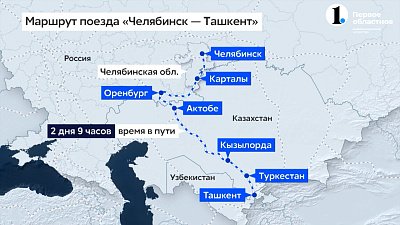 РЖД вновь запускает поезд из Челябинска в Ташкент