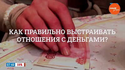 Как правильно выстраивать отношения с деньгами? — в рубрике «Психологика»