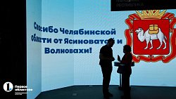 Главы подшефных городов ДНР поблагодарили Челябинскую область за помощь