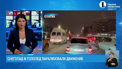 Осторожно гололед: на дорогах региона парализовано движение