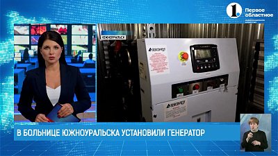 В больнице Южноуральска установили дизельный генератор