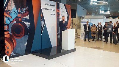 В Челябинске стартовал промышленный форум