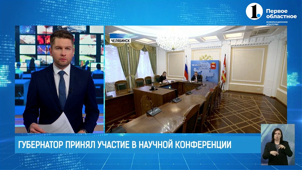 Губернатор Алексей Текслер принял участие в научной конференции МГИМО