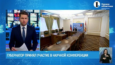 Губернатор Алексей Текслер принял участие в научной конференции МГИМО