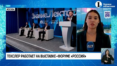 Челябинская область разбивает все стереотипы на выставке-форуме «Россия»