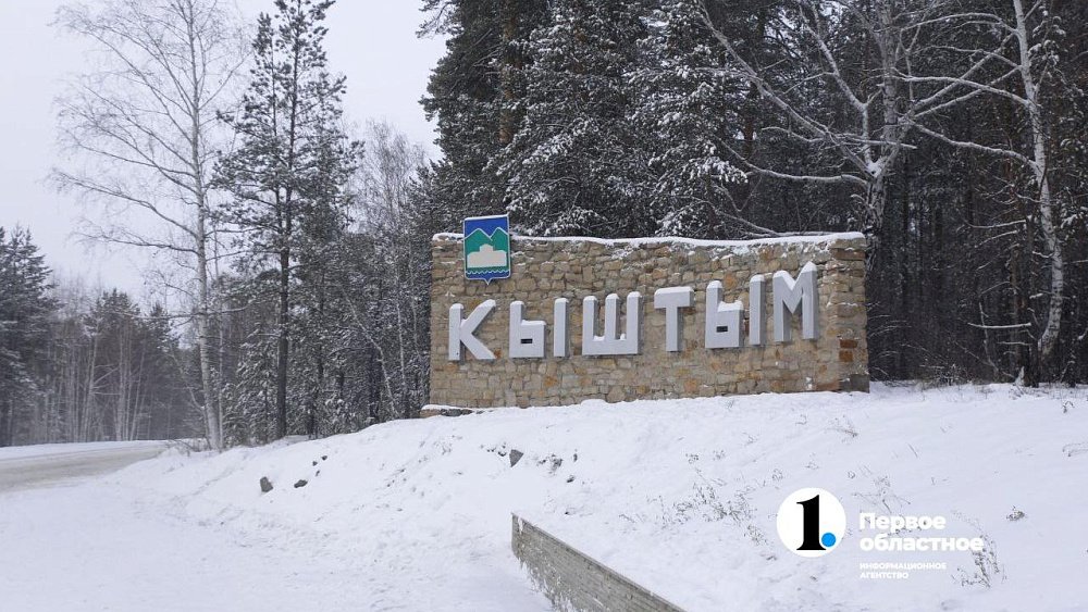 Кыштым стремится стать точкой притяжения не только природного, но и социокультурного туризма