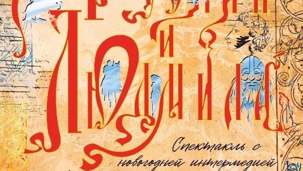 В Челябинске ставят сказку «Руслан и Людмила»