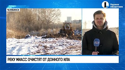 Реку Миасс будут чистить от донного ила «пылесосом»