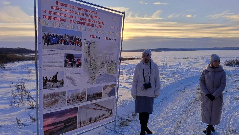 Эксперты Минстроя РФ одобрили проект пляжа «Метеоритный берег» в Чебаркуле