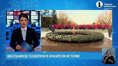 Школьников посвятили в хранители истории